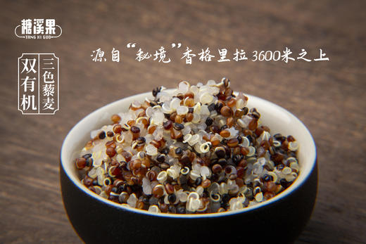 糖溪果——云南香格里拉“双有机”三色藜麦 商品图3