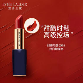 【新品速递】Estee Lauder雅诗兰黛口红557#焦糖烤栗