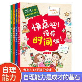 28天自理能力养成系列 （全4册）赠 28天自理能力养成打卡表  3岁+ 自理能力是孩子成才的基石