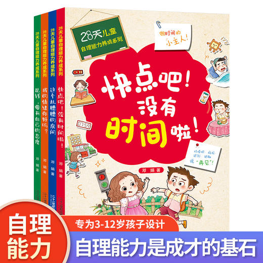 28天自理能力养成系列 （全4册）赠 28天自理能力养成打卡表  3岁+ 自理能力是孩子成才的基石 商品图0