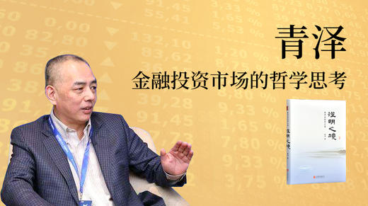 青泽：金融投资市场的哲学思考 商品图0
