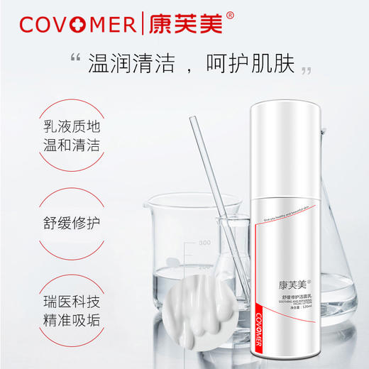 康芙美｜舒缓修护洁面乳120ml｜温和清洁保持肌肤毛孔畅通 较少泡沫型温和洗面奶 不干燥 任何肤质可用 商品图2