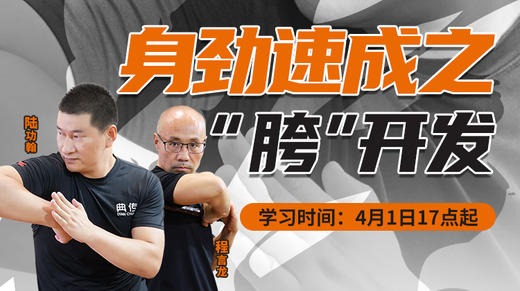【4月1日】第22场：身劲速成之“胯”开发 商品图0