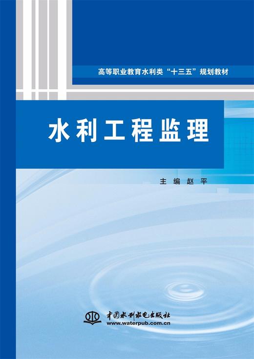 水利工程监理（高等职业教育水利类“十三五”规划教材） 商品图0