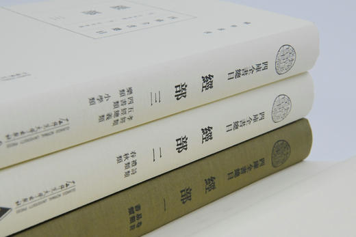 【布面精装、无函盒】蛾术丛书·四库全书总目：经部（全三册）文史专业学生、学者常备书【古籍】 商品图1