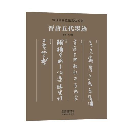 传世书画宣纸高仿系列《二王墨迹》传世书画宣纸高仿系列《晋唐五代墨迹》传世书画宣纸高仿系列《苏轼墨迹》传世书画宣纸高仿系列《米芾墨迹》传世书画宣纸高仿系列《天下三大行书》——河南美术出版社 商品图1