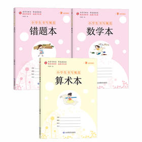 小学生书写规范练习册数学套装大开本