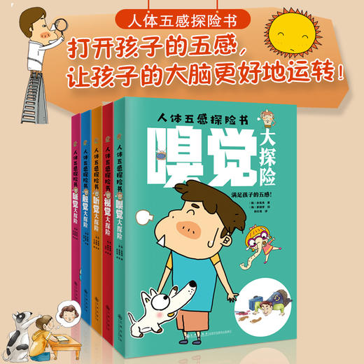 人体五感探险书全5册视觉听觉触觉味觉嗅觉帮助孩子了解自己身体 商品图0
