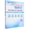 物理学（第七版·上册）同步辅导及习题全解 商品缩略图0