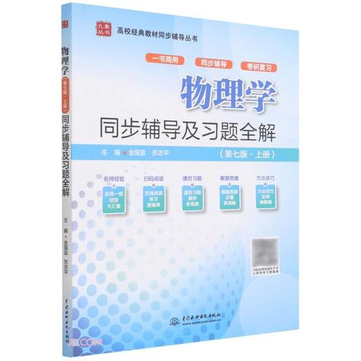 物理学（第七版·上册）同步辅导及习题全解 商品图0