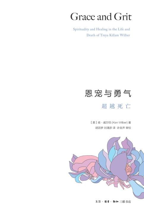 正版 恩宠与勇气：超越死亡 肯•威尔伯 商品图2