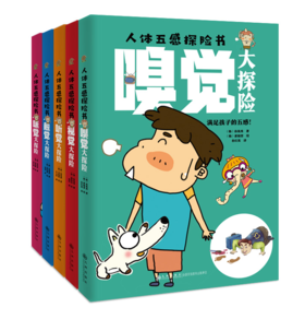 人体五感探险书  了解人体五感 打破探索世界的限制