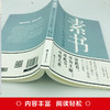 素书：感悟传世奇书中的成功智慧 张良得此《素书》 成就大汉霸业，实乃治世之指蒙，治人之秘要 为人处世职场管理参考书籍 商品缩略图2