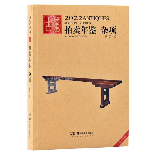 2022古董拍卖年鉴 商品图4