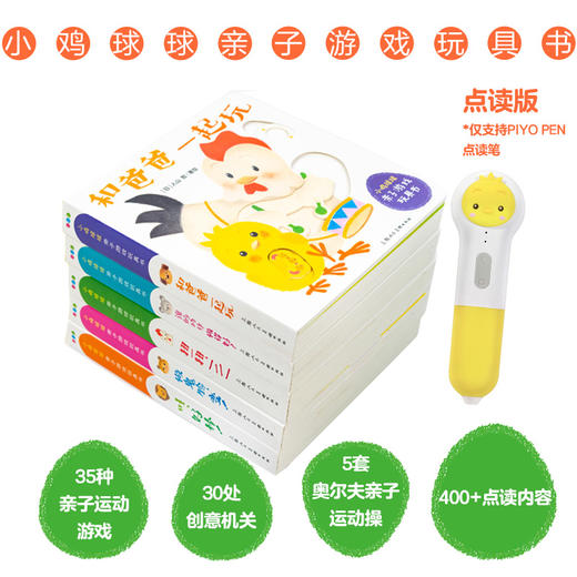 【点读版】小鸡球球亲子游戏玩具书：全5册 商品图2