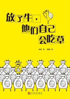 放了牛，他们自己会吃草