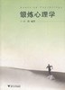 锻炼心理学/司琦/浙江大学出版社 商品缩略图0