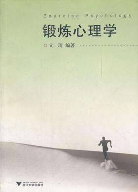 锻炼心理学/司琦/浙江大学出版社