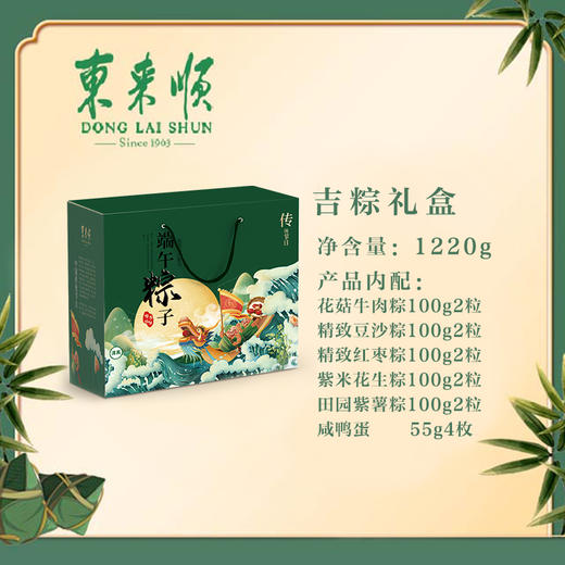 【端午粽】东来顺 吉粽礼盒  1220g 商品图1