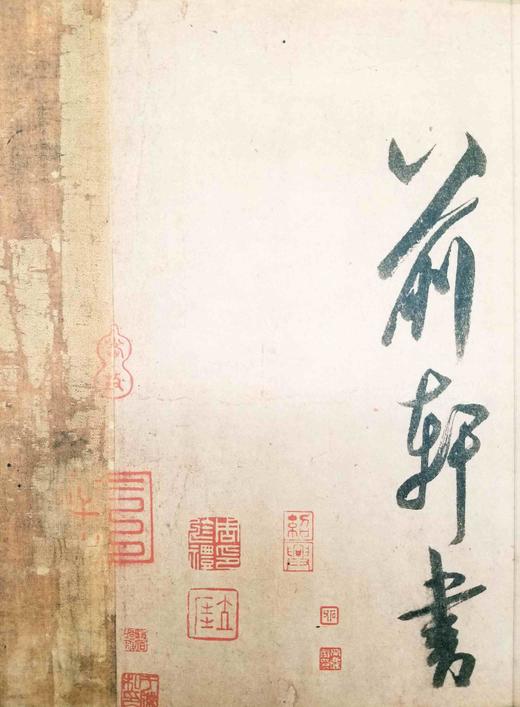 中国历代百部经典书法：《研山铭》，布面函套盒装一册，约16开，册页装，江西美术出版社2012年版，雅昌印刷，定价980，售价158元。

本幅第一段为米芾用南唐澄心堂纸书写三十九个行书大字:“研山铭五 商品图8