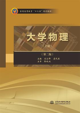 大学物理（上册）（第二版）（普通高等教育“十三五”规划教材）