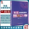 胎盘诊断病理学 讲解胎盘病理的诊断、规范诊断用语及各类病变的临床意义 赵澄泉 等主编 9787571420536北京科学技术出版社 商品缩略图0