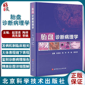 胎盘诊断病理学 讲解胎盘病理的诊断、规范诊断用语及各类病变的临床意义 赵澄泉 等主编 9787571420536北京科学技术出版社