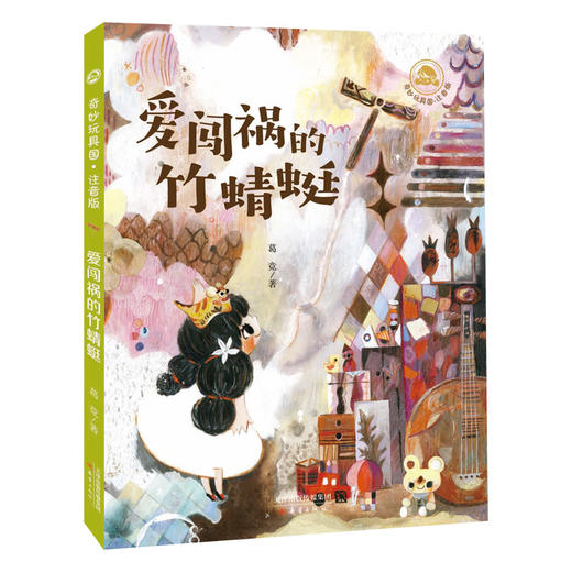 葛竞作品：《永远玩具店》+“奇妙玩具国”系列桥梁书（注音版）——具有传承中国传统文化意义的桥梁书，让孩子懂得欢乐与魔法的背后藏着成长奥秘。 商品图10