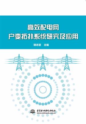 高效配电网户变拓扑系统研究及应用