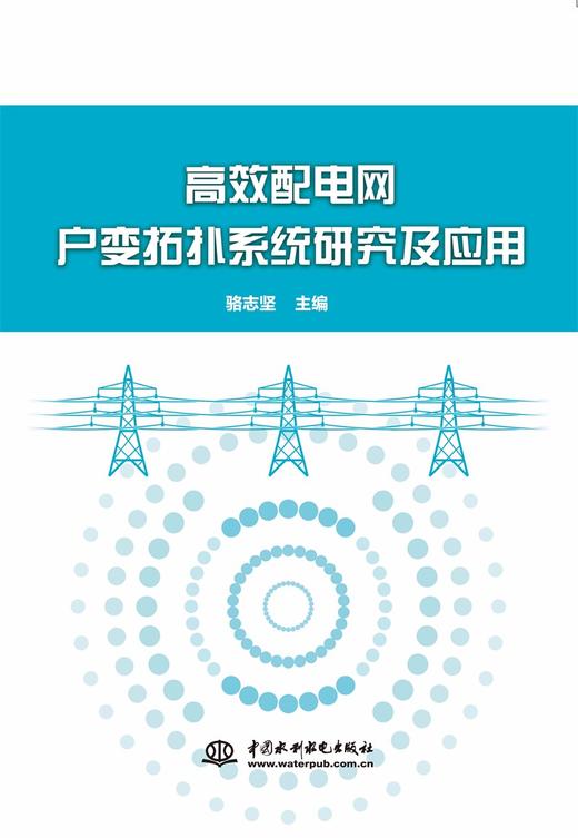 高效配电网户变拓扑系统研究及应用 商品图0