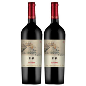 贺兰山红酒 宁夏贺兰山东麓 柏雅有机干红葡萄酒 13度750ml赤霞珠 蛇龙珠葡萄酒 双支