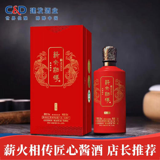 建发酒业 薪火相传匠心酱酒 53度大曲坤沙 固态发酵高度白酒 500ml 贵州茅台镇 酱香型白酒 单瓶 商品图0
