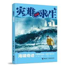 灾难求生.海啸奇迹