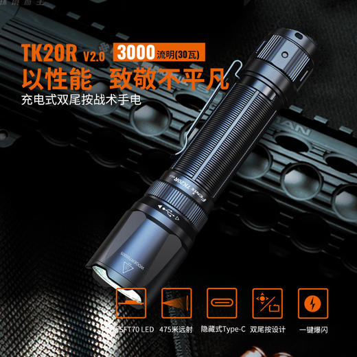 Fenix菲尼克斯 TK20R V2.0手电筒强光充电Type-C超亮远射战术手电 商品图1