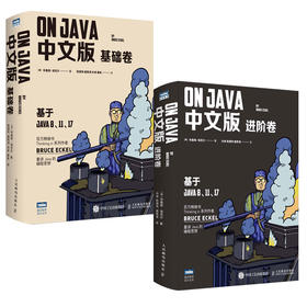 On Java中文版套装：基础卷+进阶卷（共2册）java的编程思想入门开发程序设计核心技术教程书籍