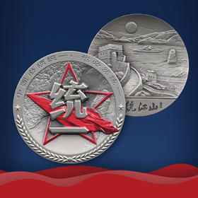 统一、捍卫彩色纪念章！祖国必须统一！