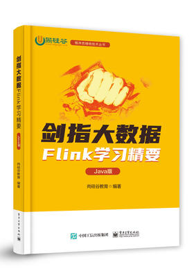 剑指大数据——Flink学习精要（Java版）