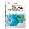 常微分方程（第四版）同步辅导及习题全解（高校经典教材同步辅导丛书） 商品缩略图0