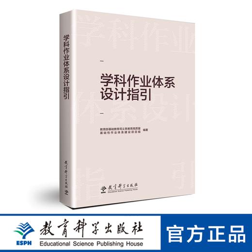 学科作业体系设计指引 商品图0