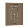 传世书画宣纸高仿系列《二王墨迹》传世书画宣纸高仿系列《晋唐五代墨迹》传世书画宣纸高仿系列《苏轼墨迹》传世书画宣纸高仿系列《米芾墨迹》传世书画宣纸高仿系列《天下三大行书》——河南美术出版社 商品缩略图4