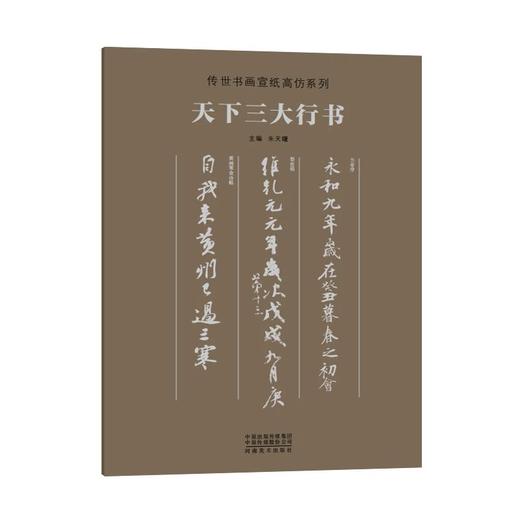 传世书画宣纸高仿系列《二王墨迹》传世书画宣纸高仿系列《晋唐五代墨迹》传世书画宣纸高仿系列《苏轼墨迹》传世书画宣纸高仿系列《米芾墨迹》传世书画宣纸高仿系列《天下三大行书》——河南美术出版社 商品图4