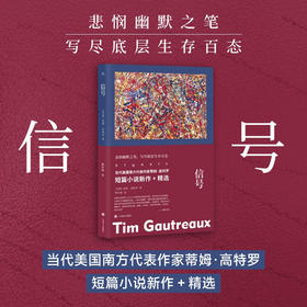 信号 蒂姆·高特罗 著 欧美外国文学小说