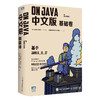 On Java 中文版 基础卷 商品缩略图0