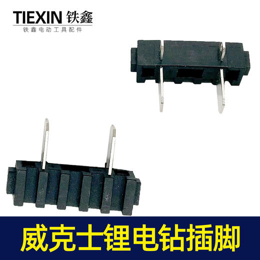 【编号00056】威克士款电钻开关脚插脚电池插脚锂电钻开关插脚 商品图7