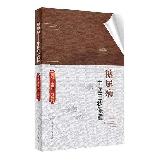 糖尿病——中医自我保健（1） 商品图0