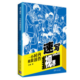 速写视界：一小时内极限创作