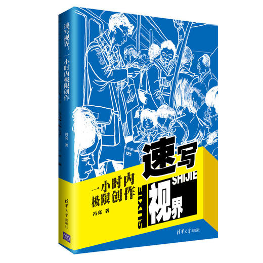 速写视界：一小时内极限创作 商品图0