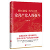 踔厉奋发笃行不怠 论共产党人的奋斗 北京联合出版公司 党员干部感悟奋斗的力量悟透奋斗的意义 商品缩略图0