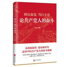 踔厉奋发笃行不怠 论共产党人的奋斗 北京联合出版公司 党员干部感悟奋斗的力量悟透奋斗的意义