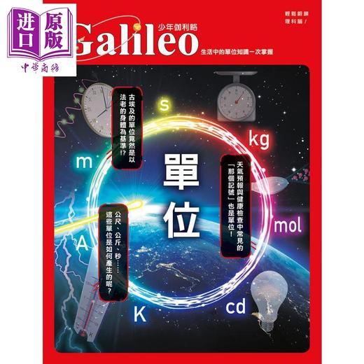 【中商原版】单位 生活中的单位知识一次掌握 少年伽利略24 港台原版 日本Newton Press 人人出版 科普 商品图1